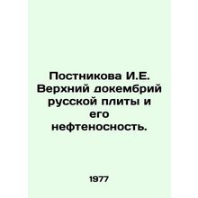 Postnikova I.E. Upper Precambrian of the Russian plate and its oil bearing. In R