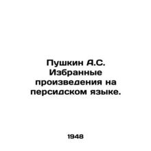 Pushkin A.S. Selected works in Persian. /Pushkin A.S. Izbrannye proizvedeniya na