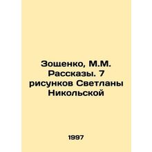 Zoshchenko, M.M. Stories. 7 drawings by Svetlana Nikolskaya In Russian (ask us