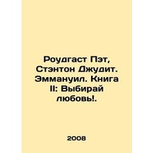Roadgast Pat, Stanton Judith. Emmanuel. Book II: Choose Love. In Russian /Roud
