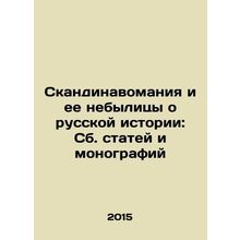 Scandinavia and its Nebula about Russian History: Collected Articles and Monogr