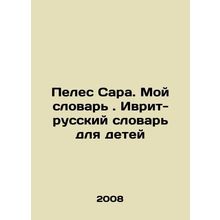 Peles Sarah. My Dictionary. Hebrew-Russian Dictionary for Children In Russian /