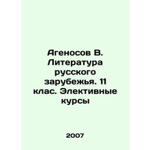 Agenosov V. Literature of the Russian Diaspora. 11th grade. Electoral Courses I