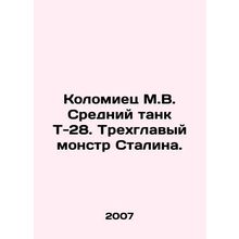Kolomiyets M.V. Medium tank T-28. Stalins three-headed monster. In Russian /Kol