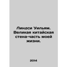 Lindsey William: The Great Wall of China is a part of my life. In Russian /Lind