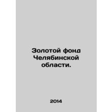 The Gold Fund of Chelyabinsk Region. In Russian /Zolotoy fond Chelyabinskoy obl