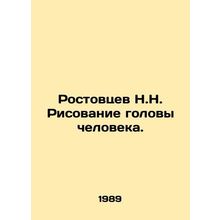 Rostovtsev N.N. Drawing a human head. In Russian /Rostovtsev N.N. Risovanie gol