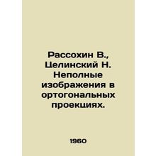 Rassokhin V., Tselinsky N. Incomplete images in orthogonal projections. In Ru