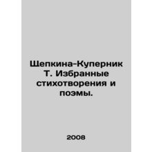 Shchepkina-Kupernik T. Selected poems and poems. In Russian /Shchepkina-Kupern
