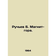 Ruchiev B. Magnet Mountain. In Russian /Ruchev B. Magnit-gora.