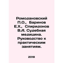 Romodanovsky P.O., Barinov E.H., Spiridonov V.A. Forensics. A guide to practi