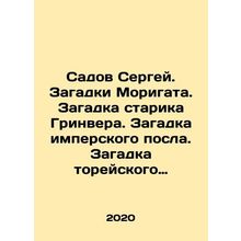Sergei Sadov. Morigats mysteries. The mystery of the old Greenver. The mystery