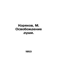 Koryakov, M. The Liberation of the Soul./Koryakov, M. Osvobozhdenie dushi.