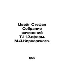 Zweig Stefan Collection of Works T.1-12.designed by M. A. Kiernarsky./Tsveyg St