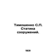 Tymoshenko S.P. Statics of Structures. In Russian /Timoshenko S.P. Statika soor