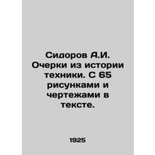 Sidorov A.I. Essays from the history of technology. With 65 drawings and drawin