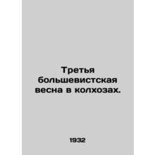 The Third Bolshevik Spring in the Collective Farms. In Russian /Tretya bolshevi
