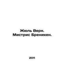 Jules Verne. Mistress Broniken. In Russian /Zhyul Vern. Mistris Breniken.
