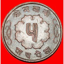 Ⰶ SUN & MOON (1957-1963): NEPAL ★ 5 PAISA 2018 (1961) ★LOW START★NO RESERVE