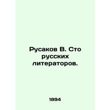 Rusakov V. One hundred Russian writers. In Russian (ask us if in doubt)/Rusakov