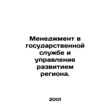 Public Service Management and Regional Development Management. In Russian /Mene