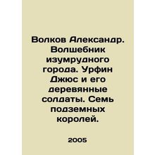 Volkov Alexander. The Wizard of the Emerald City. Urfin Jus and his wooden sol