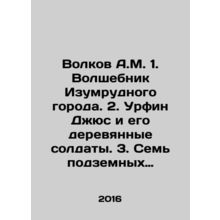 Volkov A.M. 1. The Wizard of the Emerald City. 2. Urfin Djus and his wooden so