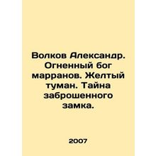 Volkov Alexander. Fire god of the Marrans. Yellow fog. Mystery of an abandoned