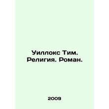 Willox Tim. Religion. Roman. In Russian /Uilloks Tim. Religiya. Roman.