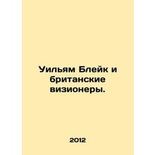 William Blake and the British visionaries. In Russian /Uilyam Bleyk i britansk