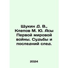 Shchukin D. V., Klepov M. Yu. Asa of the First World War. Fates and the Last