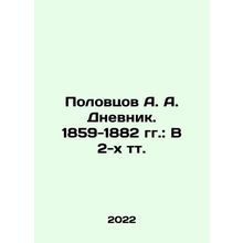 Polovtsov A. A. Dnevnik. 1859-1882: In 2 tv. In Russian /Polovtsov A. A. Dnevn