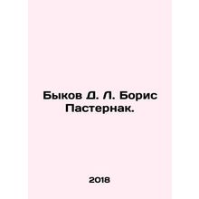 Bykov D. L. Boris Pasternak. In Russian /Bykov D. L. Boris Pasternak.