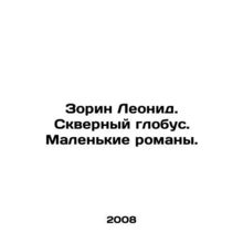 Zorin Leonid. Bad globe. Small novels. In Russian /Zorin Leonid. Skvernyy globu