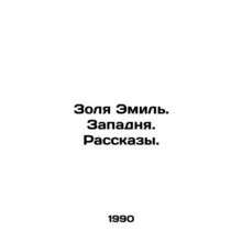Zola Emil. A trap. Stories. In Russian /Zolya Emil. Zapadnya. Rasskazy.