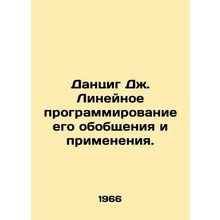 Danzig J. Linear programming of its generalization and application. In Russian