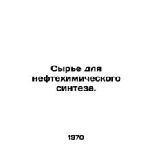 Raw materials for petrochemical synthesis. In Russian /Syre dlya neftekhimiches