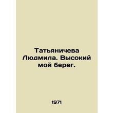 Tatiana Lyudmila. My High Coast. In Russian /Tatyanicheva Lyudmila. Vysokiy moy