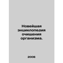 The latest encyclopedia of body purification. In Russian /Noveyshaya entsiklope
