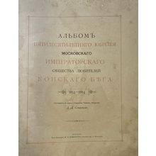 Al'bom pyatidesyatiletnego yubileya Moskovskogo obshchestva lyubiteley konsko...