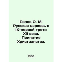 Rapov O. M. The Russian Church in the IX-first third of the 12th century. Conver