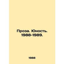 Prose. Youth. 1988-1989. In Russian (ask us if in doubt)/Proza. Yunost'. 1988-19