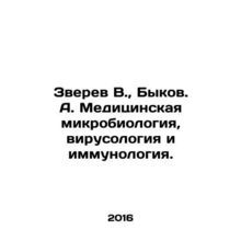 Zverev V., Bykov. A. Medical microbiology, virology and immunology. In Russian (