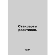 Reagent Standards. In Russian (ask us if in doubt)/Standarty reaktivov.