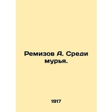Remizov A. Among the Murya. In Russian (ask us if in doubt)/Remizov A. Sredi mur