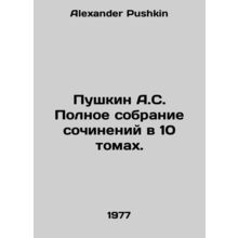 Pushkin A.S. Complete collection of essays in 10 volumes. In Russian /Pushkin A