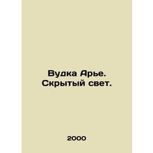 Woodka Arye. Hidden Light. In Russian /Vudka Are. Skrytyy svet.