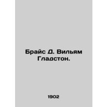 Bryce D. William Gladstone. In Russian /Brays D. Vilyam Gladston.