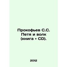 Prokofiev by S.S. Petya and the Wolf (book and CD). In Russian /Prokofev S.S. P