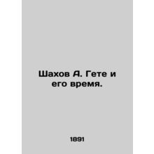 Shahov A. Goethe and his time. In Russian /Shakhov A. Gete i ego vremya.